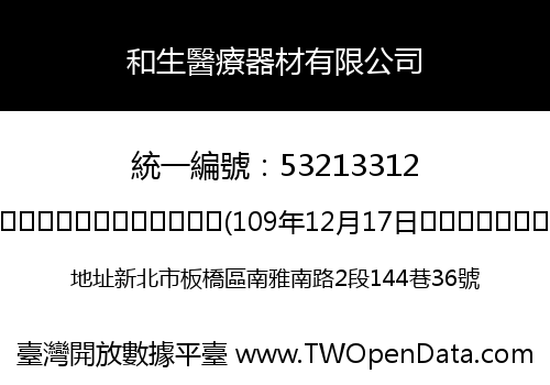 和生醫療器材有限公司