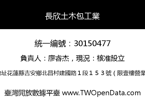 長欣土木包工業
