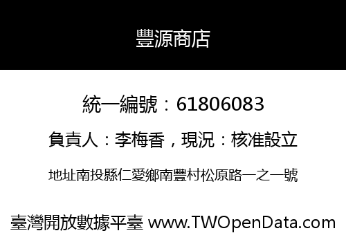 豐源商店