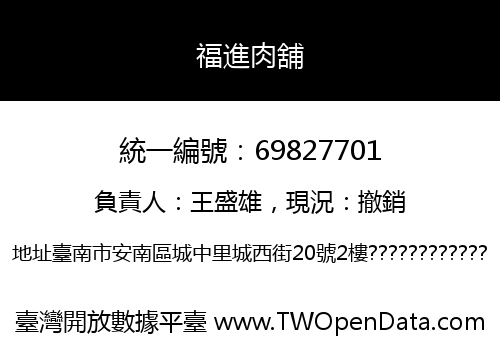 福進肉舖
