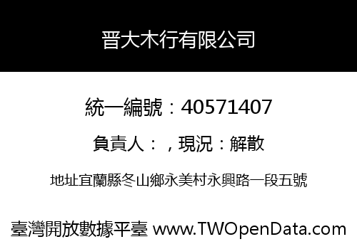 晋大木行有限公司