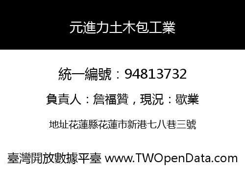 元進力土木包工業