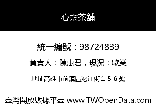 心靈茶舖