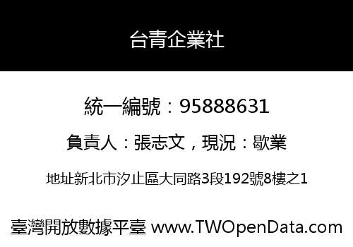 台青企業社