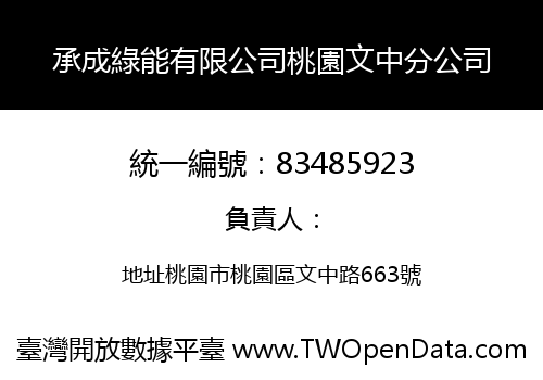 承成綠能有限公司桃園文中分公司