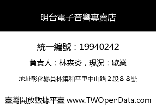 明台電子音響專賣店