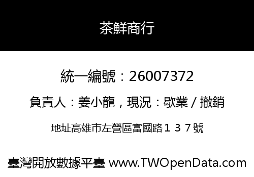 茶鮮商行