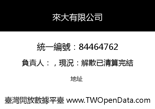 來大有限公司