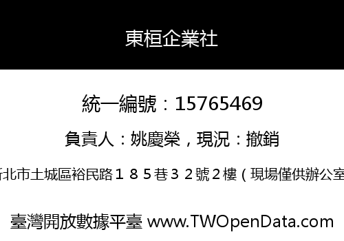 東桓企業社