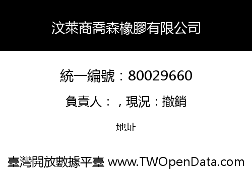 汶萊商喬森橡膠有限公司