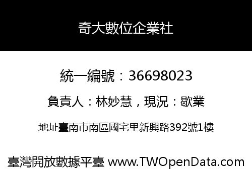 奇大數位企業社