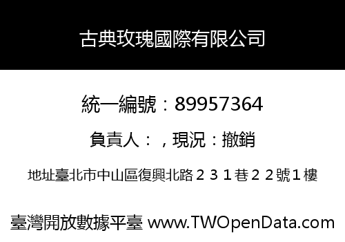 古典玫瑰國際有限公司