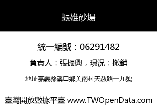 振雄砂場