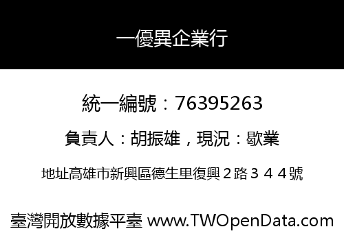 一優異企業行