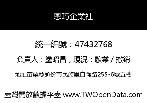 恩巧企業社