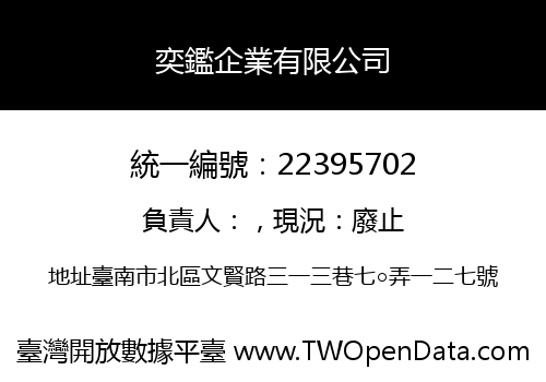 奕鑑企業有限公司