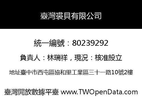 臺灣裘貝有限公司