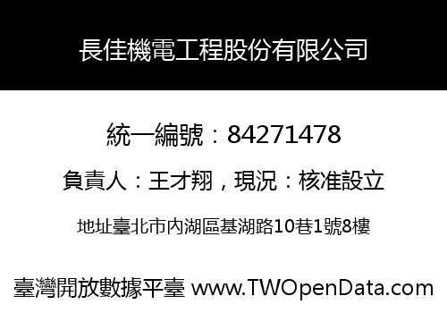 長佳機電工程股份有限公司