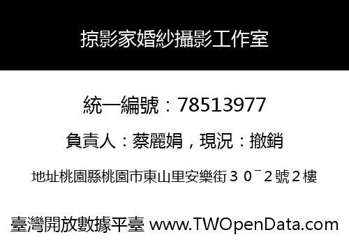 掠影家婚紗攝影工作室