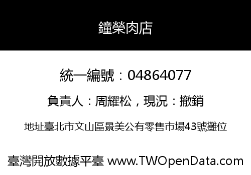 鐘榮肉店