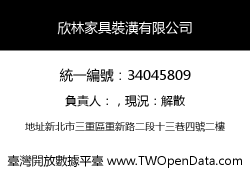 欣林家具裝潢有限公司