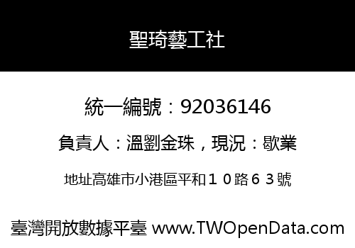 聖琦藝工社