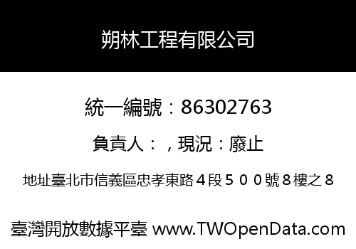 朔林工程有限公司
