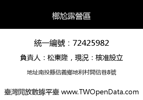 榔尬露營區