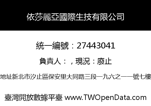 依莎麗亞國際生技有限公司
