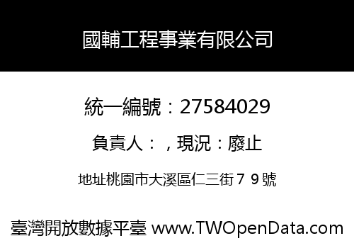 國輔工程事業有限公司