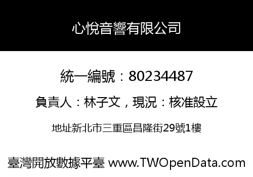 心悅音響有限公司