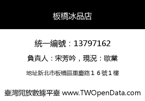 板橋冰品店