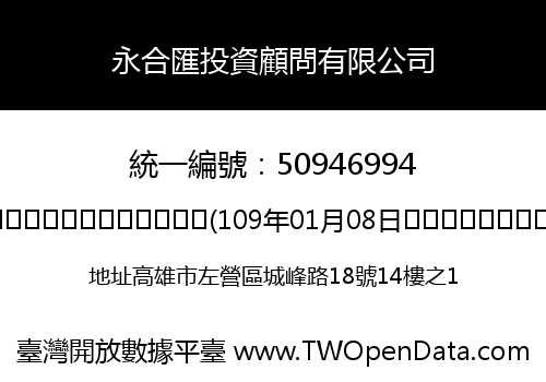 永合匯投資顧問有限公司