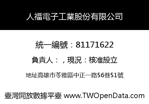 人福電子工業股份有限公司