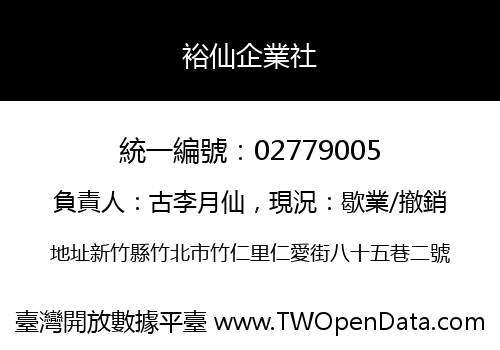 裕仙企業社