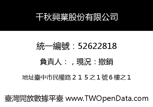 千秋興業股份有限公司