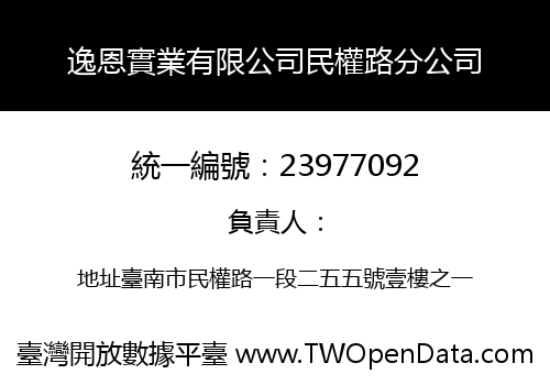 逸恩實業有限公司民權路分公司