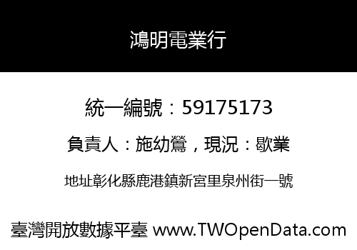鴻明電業行
