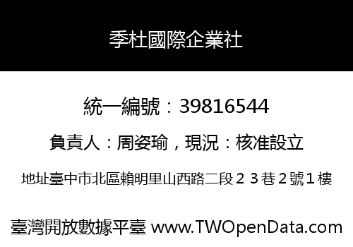 季杜國際企業社
