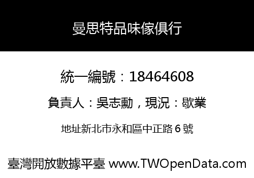 曼思特品味傢俱行