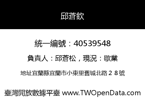 邱蒼欽