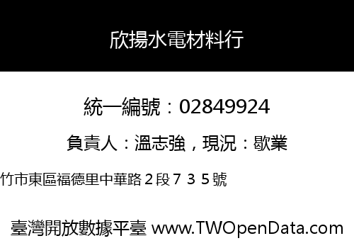 欣揚水電材料行
