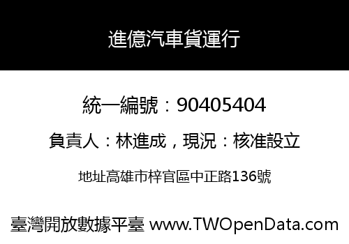 進億汽車貨運行