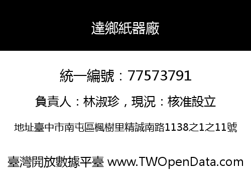 達鄉紙器廠