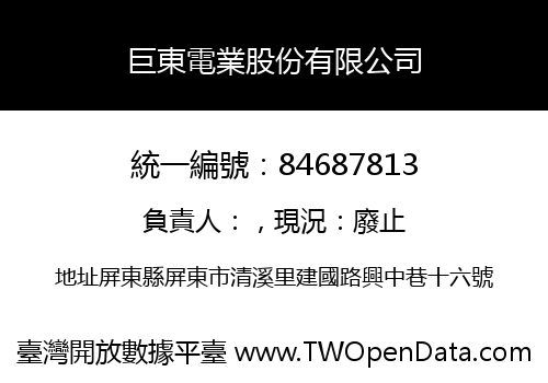 巨東電業股份有限公司