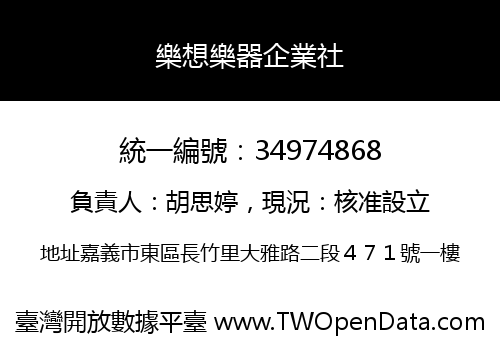 樂想樂器企業社
