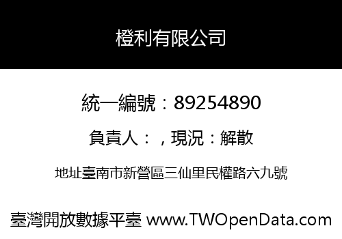 橙利有限公司