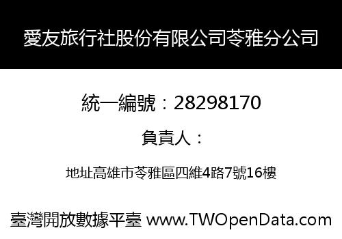 愛友旅行社股份有限公司苓雅分公司
