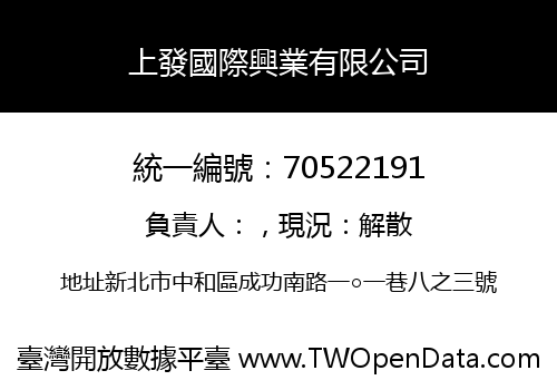 上發國際興業有限公司