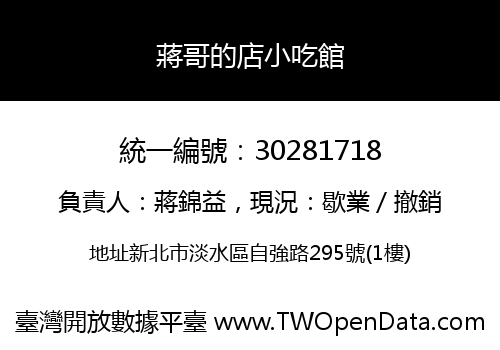 蔣哥的店小吃館